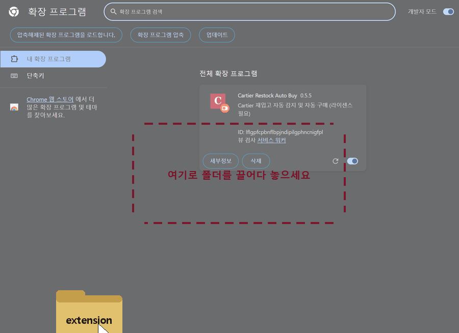 extension 폴더를 크롬 확장 프로그램 화면에 드래그앤드롭하는 설치 장면