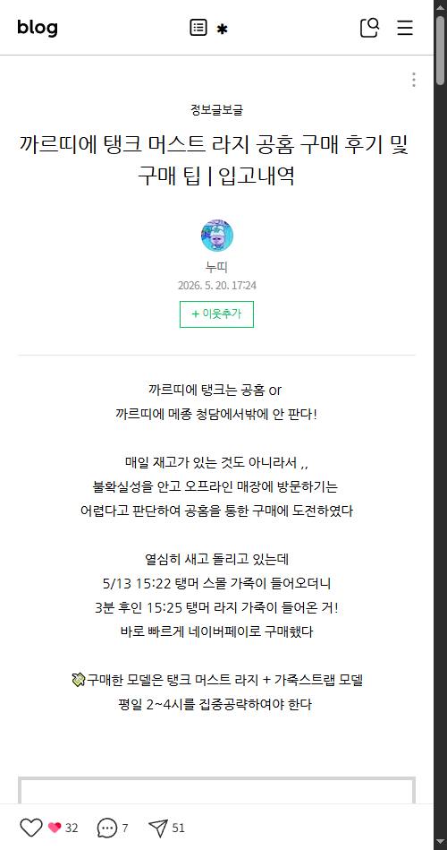 네이버 블로그 탱크 머스트 구매 후기
