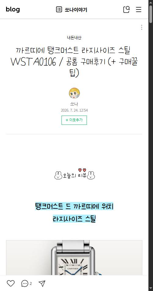 네이버 블로그 탱크 머스트 구매 후기